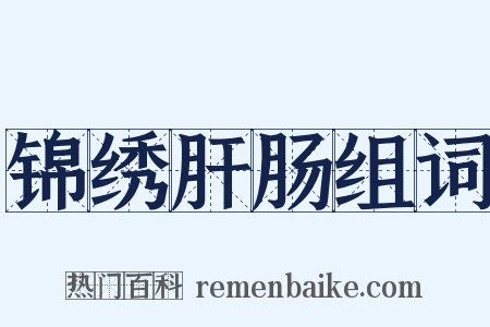 锦绣肝肠组词是什么意思的图片